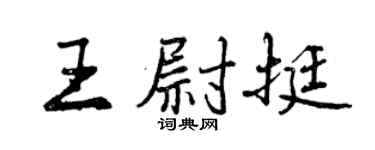 曾慶福王尉挺行書個性簽名怎么寫