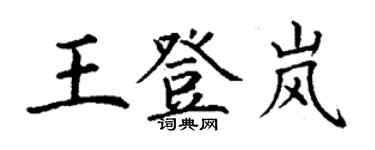 丁謙王登嵐楷書個性簽名怎么寫