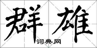 翁闓運群雄楷書怎么寫