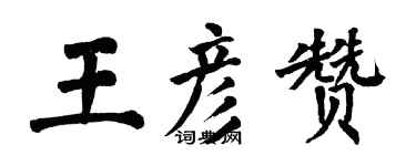 翁闓運王彥贊楷書個性簽名怎么寫