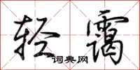 荊霄鵬輕靄行書怎么寫