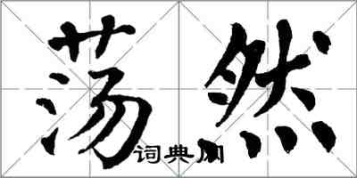 翁闓運蕩然楷書怎么寫