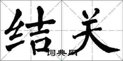 翁闓運結關楷書怎么寫