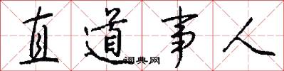 直道事人怎么寫好看
