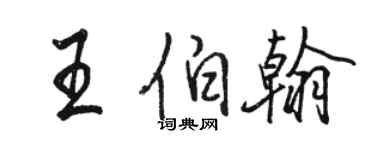 駱恆光王伯翰行書個性簽名怎么寫