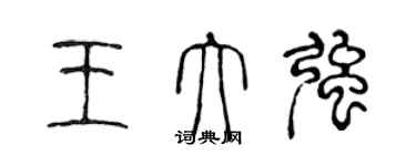 陳聲遠王大強篆書個性簽名怎么寫