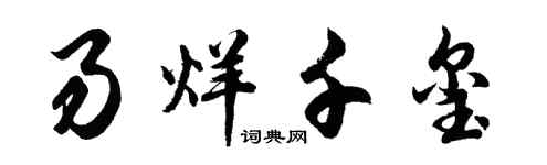 胡問遂易烊千璽行書個性簽名怎么寫