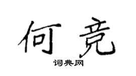 袁強何競楷書個性簽名怎么寫