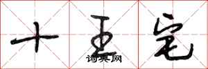 段相林十王宅行書怎么寫