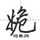 田英章寫的硬筆行書姽