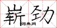 龐中華嶄勁楷書怎么寫