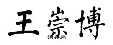 翁闓運王崇博楷書個性簽名怎么寫