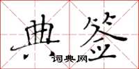 黃華生典簽楷書怎么寫
