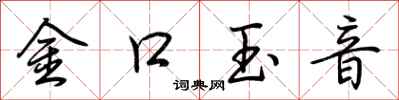 荊霄鵬金口玉音行書怎么寫