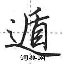 田英章寫的硬筆行書遁