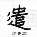 楊為國寫的硬筆隸書遣