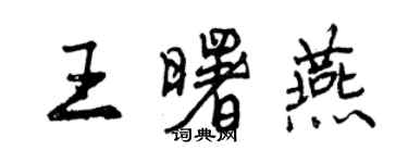 曾慶福王曙燕行書個性簽名怎么寫