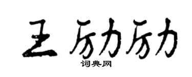 曾慶福王勵勵行書個性簽名怎么寫