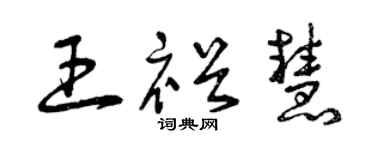 曾慶福王裕慧草書個性簽名怎么寫