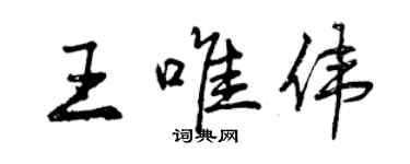 曾慶福王唯偉行書個性簽名怎么寫