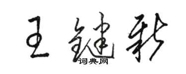 駱恆光王鍵新草書個性簽名怎么寫