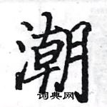 駱恆光寫的硬筆楷書潮