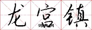龍宮鎮怎么寫好看