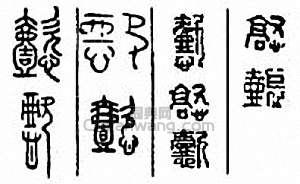 “懿”篆刻印章