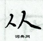 周炳元寫的硬筆楷書從