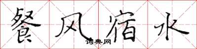 黃華生餐風宿水楷書怎么寫