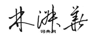 駱恆光林淑華草書個性簽名怎么寫