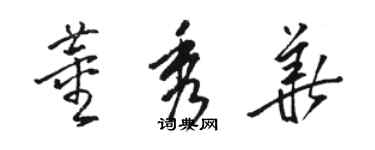 駱恆光董秀華草書個性簽名怎么寫