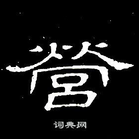 席夔千字文中營的寫法