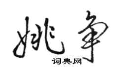 駱恆光姚爭行書個性簽名怎么寫