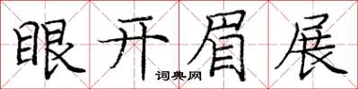 龐中華眼開眉展楷書怎么寫