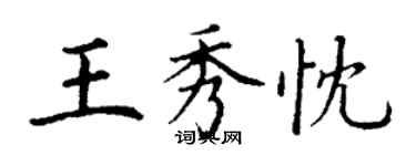 丁謙王秀忱楷書個性簽名怎么寫