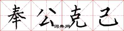 何伯昌奉公克己楷書怎么寫