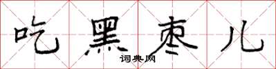 袁強吃黑棗兒楷書怎么寫