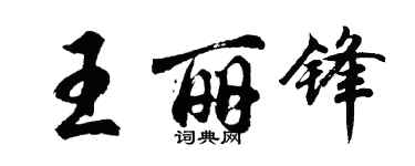 胡問遂王麗鋒行書個性簽名怎么寫