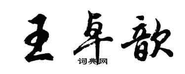 胡問遂王卓歆行書個性簽名怎么寫