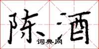 周炳元陳酒楷書怎么寫