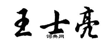 胡問遂王士亮行書個性簽名怎么寫