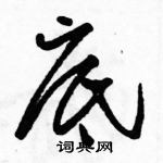 駱恆光寫的硬筆草書底