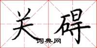 荊霄鵬關礙楷書怎么寫