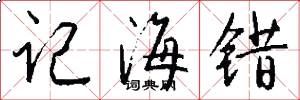 記海錯怎么寫好看