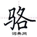 田英章寫的硬筆楷書駱