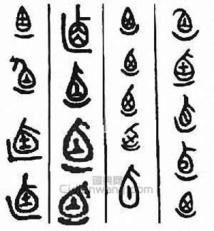 金石大字典的篆刻印章逌