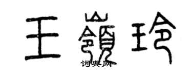 曾慶福王嶺玲篆書個性簽名怎么寫