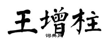 翁闓運王增柱楷書個性簽名怎么寫