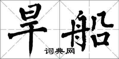 翁闓運旱船楷書怎么寫